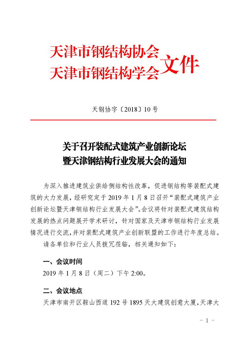 〔2018〕10号-关于召开装配式建筑产业创新论坛暨天津钢结构行业发展大会的通知