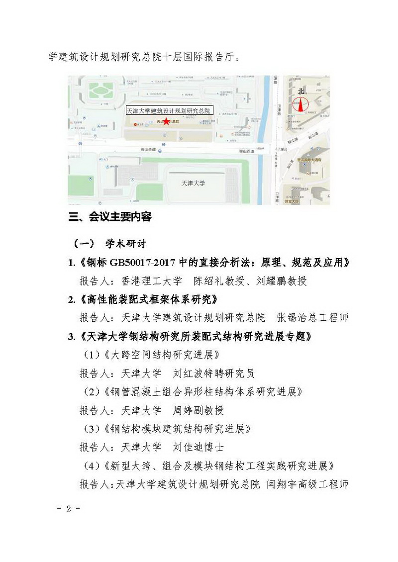 〔2018〕10号-关于召开装配式建筑产业创新论坛暨天津钢结构行业发展大会的通知