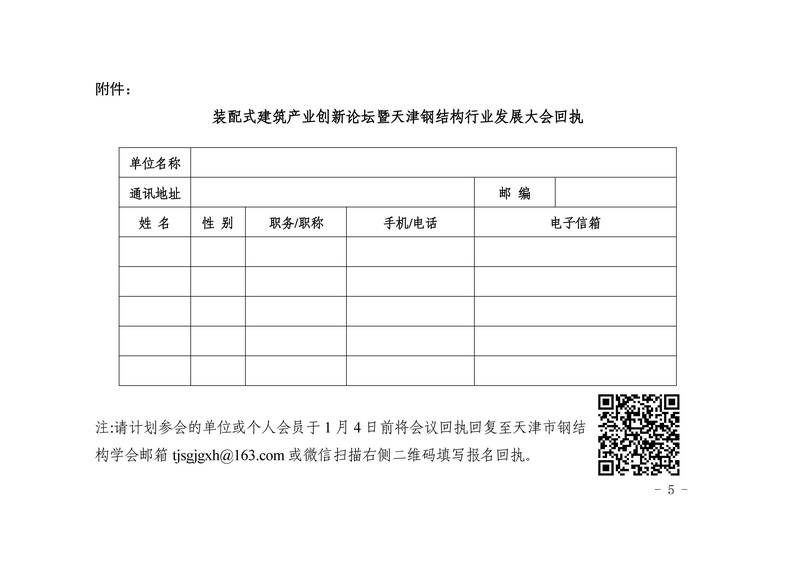 〔2018〕10号-关于召开装配式建筑产业创新论坛暨天津钢结构行业发展大会的通知