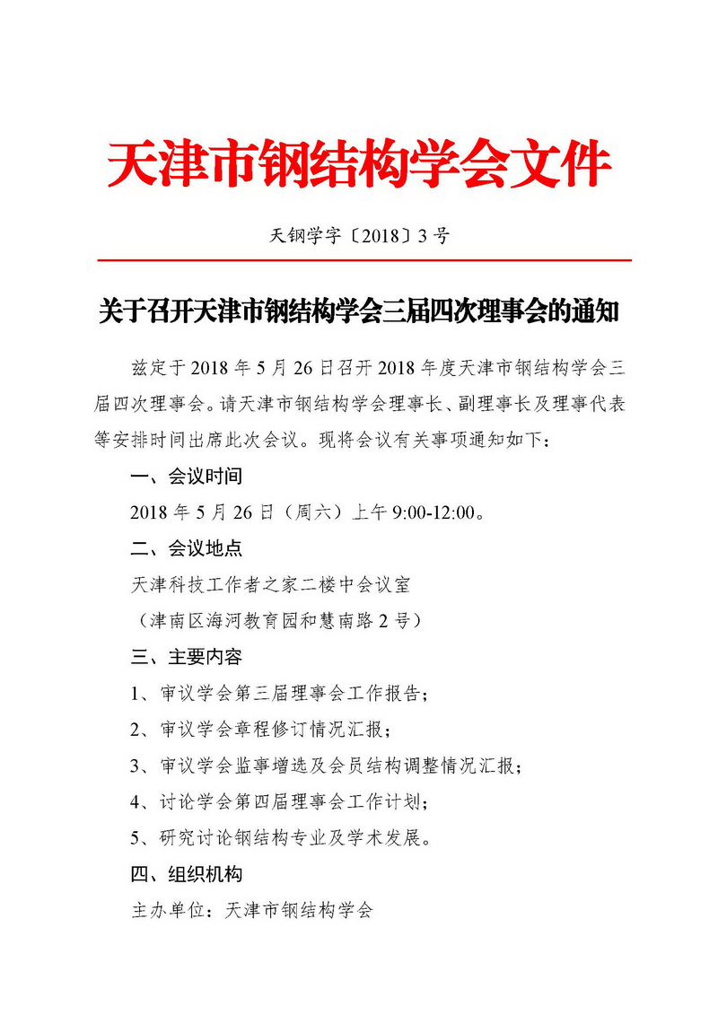 天钢学字〔2018〕2号-关于印发《天津市钢结构学会团体标准管理办法（试行）》的通知