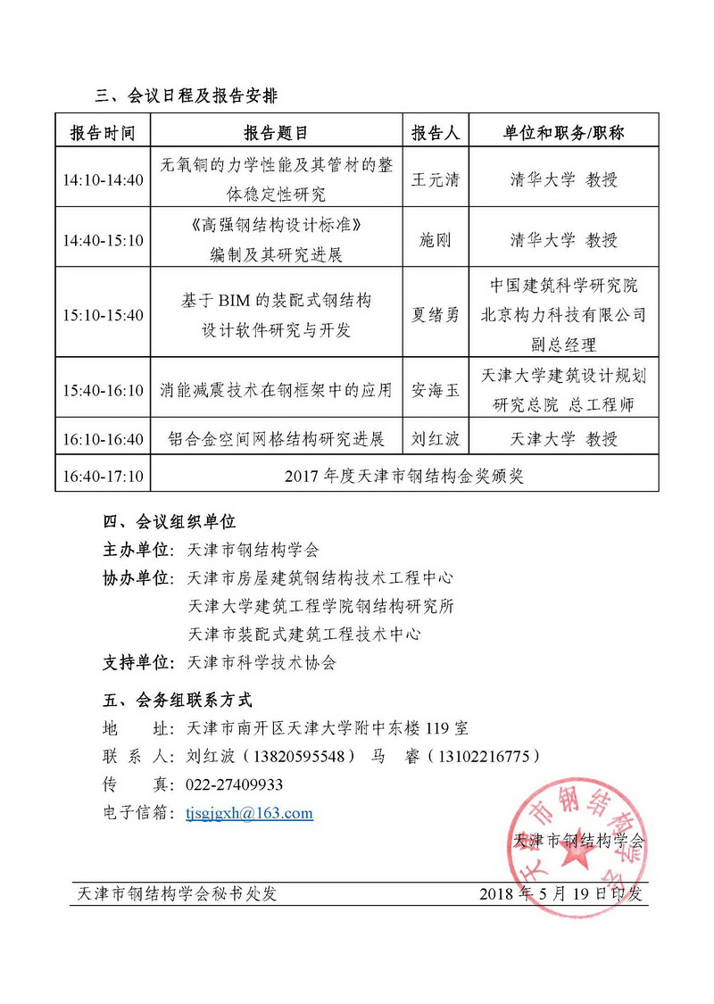 天钢学字〔2018〕4号-关于召开天津市新型金属结构创新技术研讨会的通知