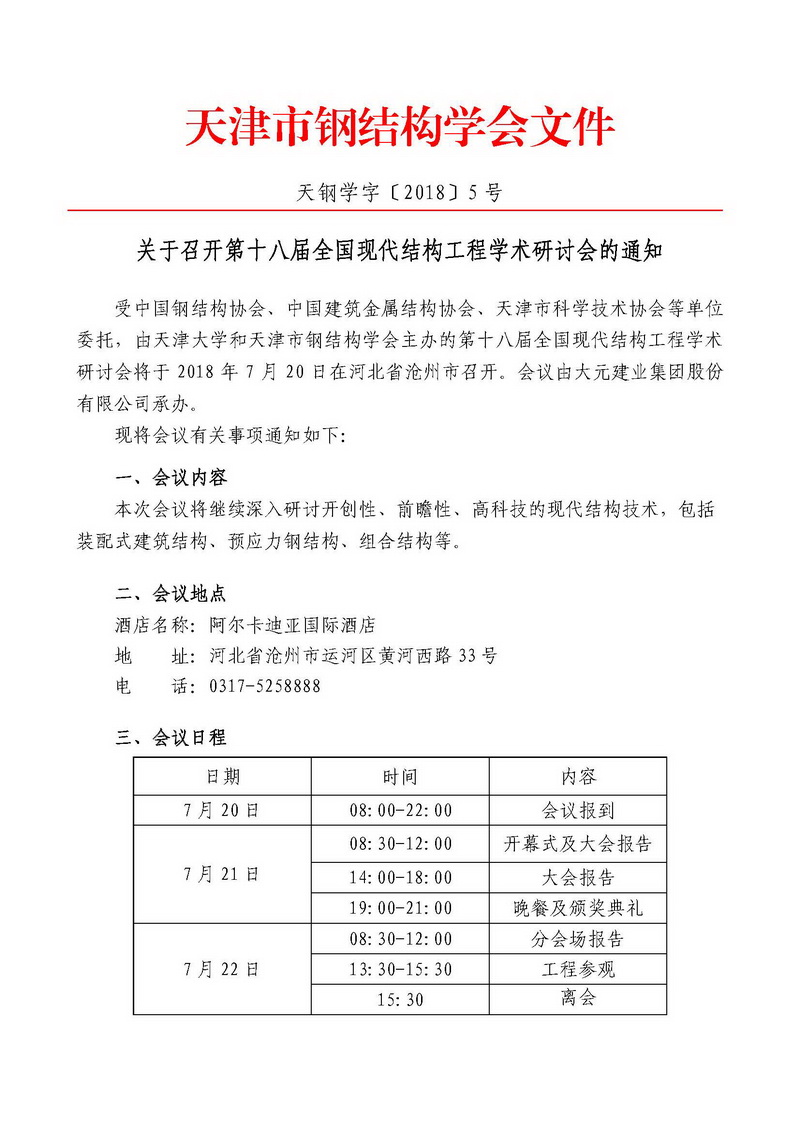 天钢学字〔2018〕5号-关于第十八届全国现代结构工程学术研讨会会议通知