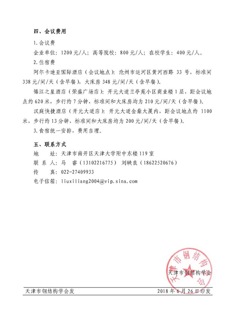 天钢学字〔2018〕5号-关于第十八届全国现代结构工程学术研讨会会议通知