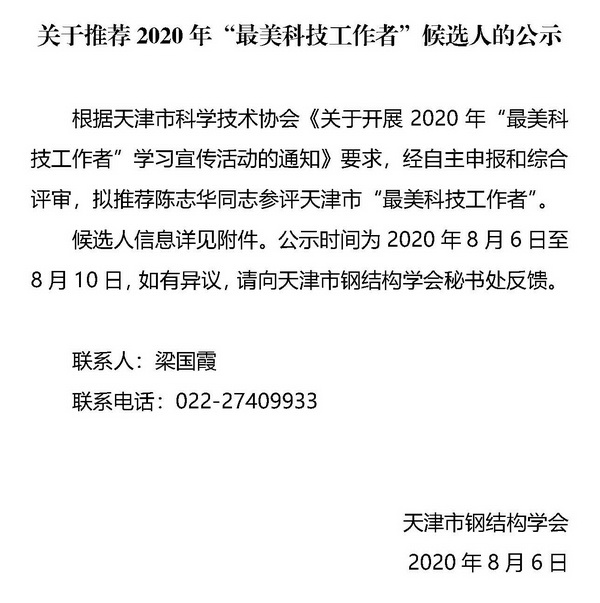 关于推荐2020年“最美科技工作者”候选人的公示.jpg